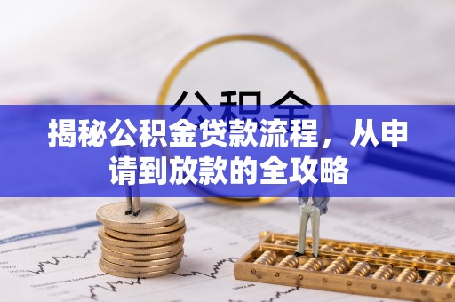 裕民揭秘公积金贷款流程，从申请到放款的全攻略