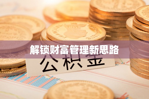 裕民解锁财富管理新思路