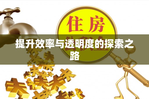 裕民提升效率与透明度的探索之路