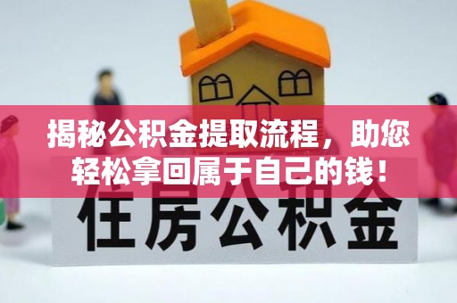 裕民揭秘公积金提取流程，助您轻松拿回属于自己的钱！
