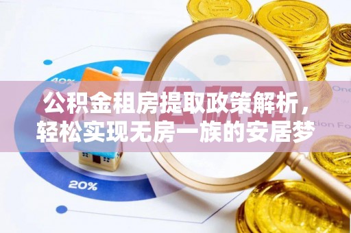 裕民公积金租房提取政策解析，轻松实现无房一族的安居梦想