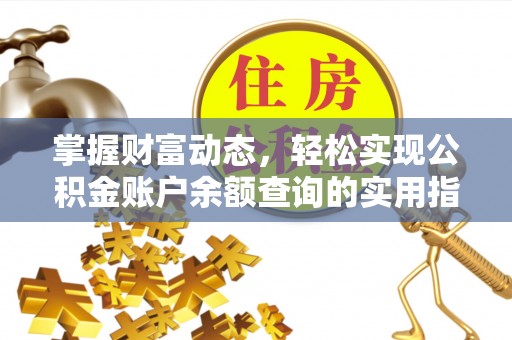 裕民掌握财富动态，轻松实现公积金账户余额查询的实用指南