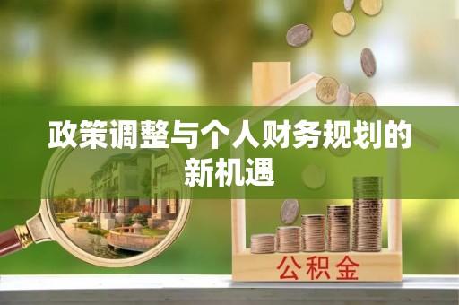 裕民政策调整与个人财务规划的新机遇