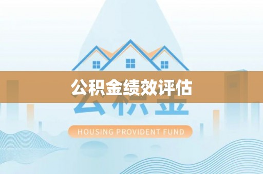 裕民公积金绩效评估