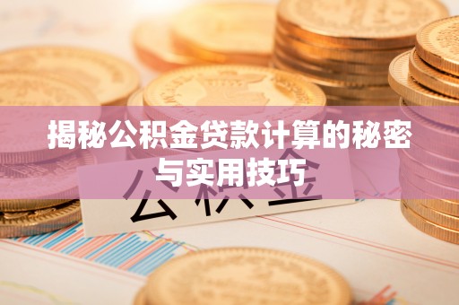 裕民揭秘公积金贷款计算的秘密与实用技巧