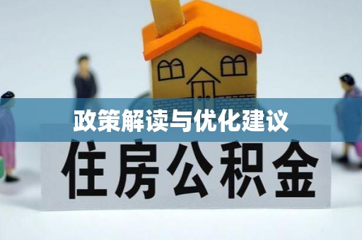 裕民政策解读与优化建议