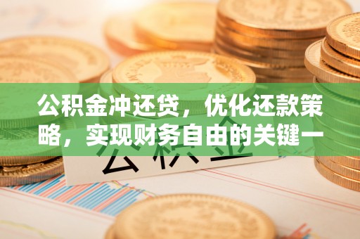 裕民公积金冲还贷，优化还款策略，实现财务自由的关键一步