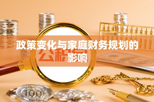 裕民政策变化与家庭财务规划的影响