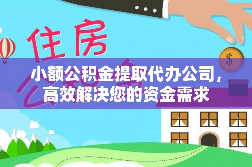 裕民小额公积金提取代办公司，高效解决您的资金需求