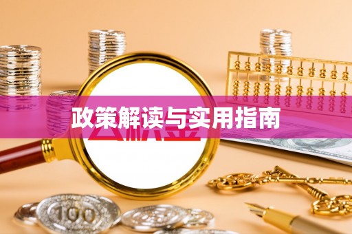 裕民政策解读与实用指南