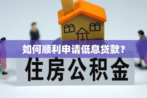 裕民如何顺利申请低息贷款？