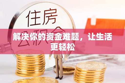 裕民解决你的资金难题，让生活更轻松
