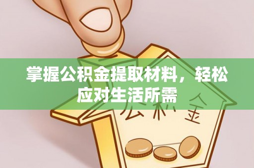 裕民掌握公积金提取材料，轻松应对生活所需