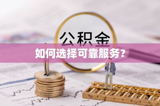 裕民如何选择可靠服务？