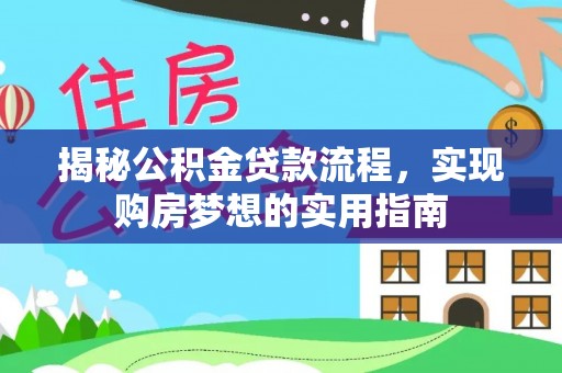裕民揭秘公积金贷款流程，实现购房梦想的实用指南