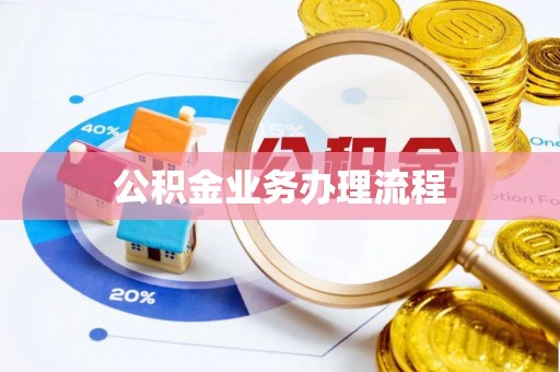 裕民公积金业务办理流程