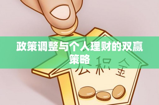 裕民政策调整与个人理财的双赢策略