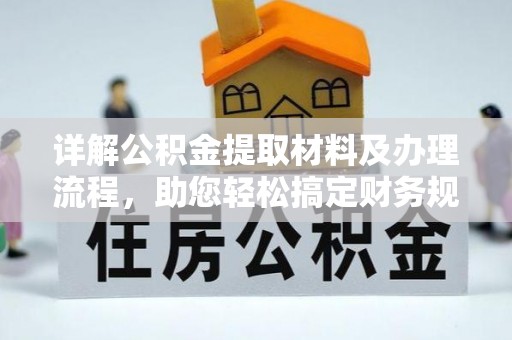 裕民详解公积金提取材料及办理流程，助您轻松搞定财务规划