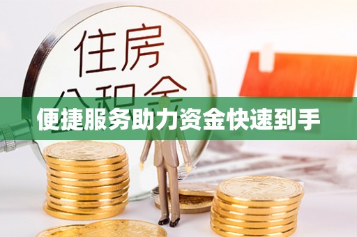 裕民便捷服务助力资金快速到手