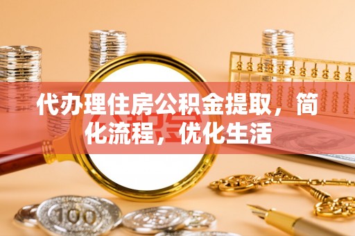 裕民代办理住房公积金提取，简化流程，优化生活