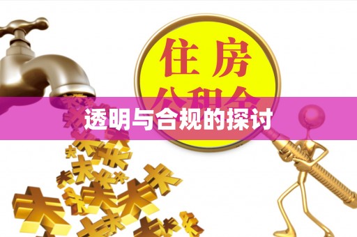 裕民透明与合规的探讨