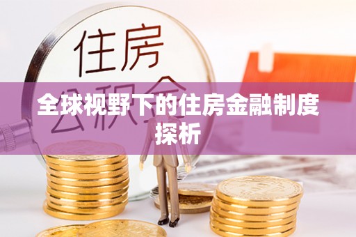 裕民全球视野下的住房金融制度探析