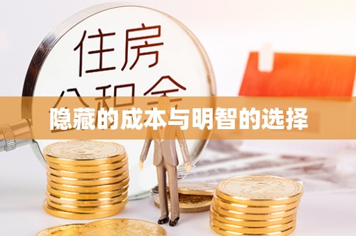 裕民隐藏的成本与明智的选择