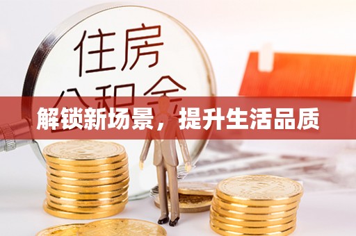 裕民解锁新场景，提升生活品质