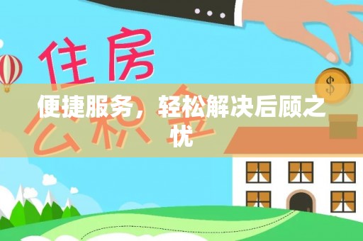 裕民便捷服务，轻松解决后顾之忧