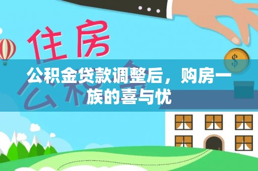 裕民公积金贷款调整后，购房一族的喜与忧