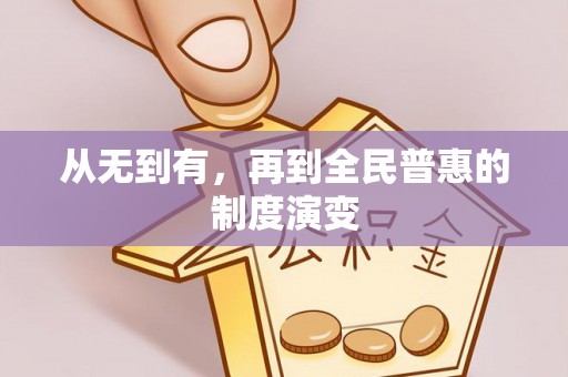 裕民从无到有，再到全民普惠的制度演变