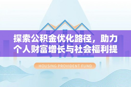 裕民探索公积金优化路径，助力个人财富增长与社会福利提升