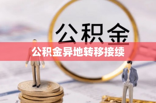 裕民公积金异地转移接续