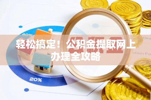 裕民轻松搞定！公积金提取网上办理全攻略