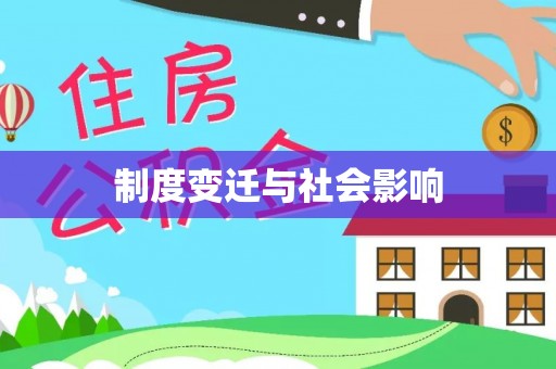裕民制度变迁与社会影响