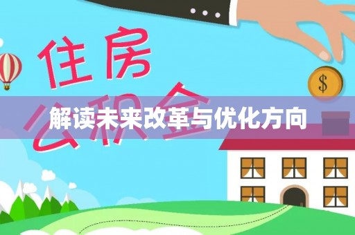 裕民解读未来改革与优化方向