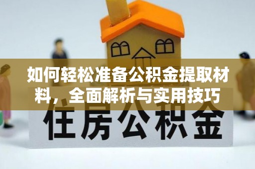 裕民如何轻松准备公积金提取材料，全面解析与实用技巧