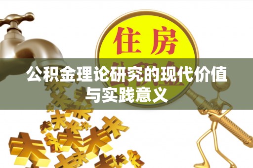 裕民公积金理论研究的现代价值与实践意义