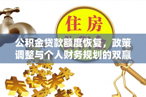 裕民公积金贷款额度恢复，政策调整与个人财务规划的双赢之道
