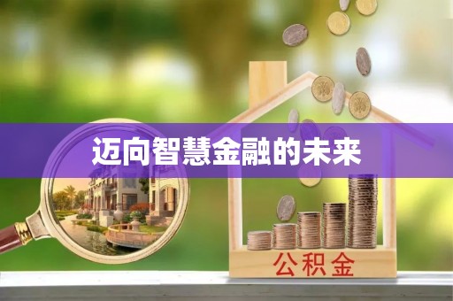 裕民迈向智慧金融的未来