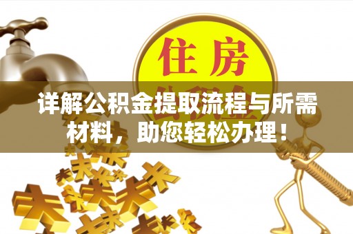 裕民详解公积金提取流程与所需材料，助您轻松办理！