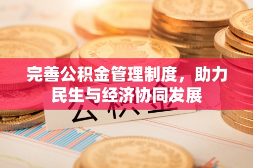 裕民完善公积金管理制度，助力民生与经济协同发展
