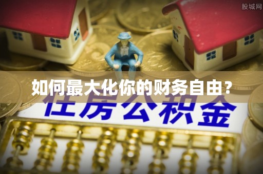 裕民如何最大化你的财务自由？