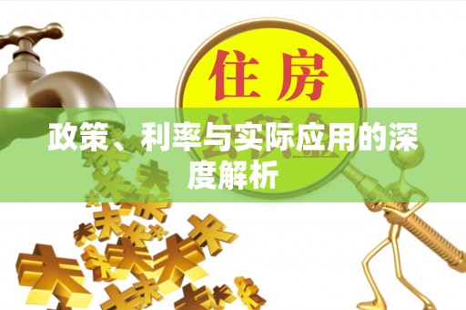 裕民政策、利率与实际应用的深度解析
