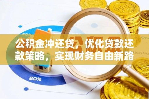 裕民公积金冲还贷，优化贷款还款策略，实现财务自由新路径