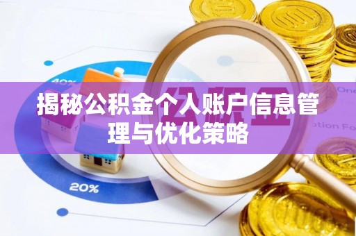 裕民揭秘公积金个人账户信息管理与优化策略