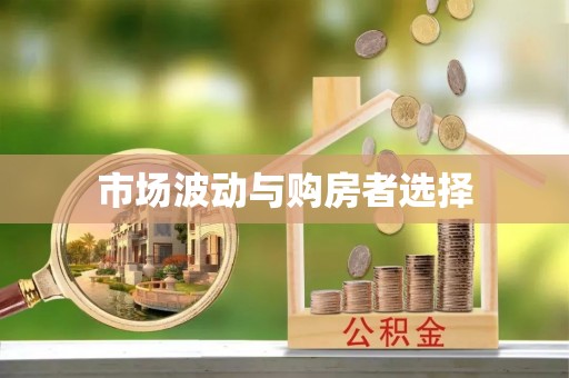 裕民市场波动与购房者选择