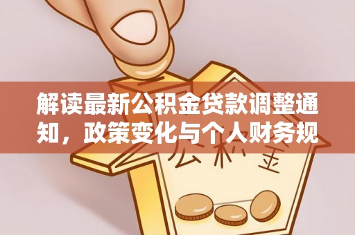 裕民解读最新公积金贷款调整通知，政策变化与个人财务规划