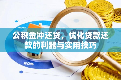 裕民公积金冲还贷，优化贷款还款的利器与实用技巧