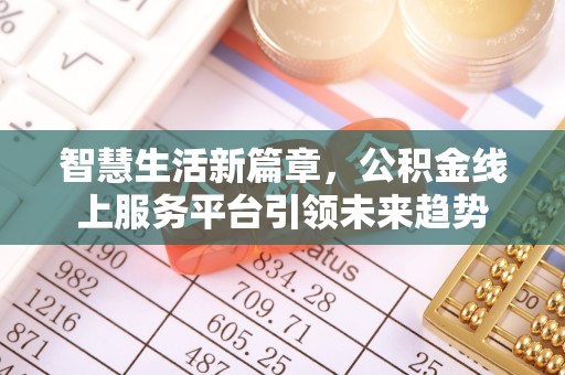 裕民智慧生活新篇章，公积金线上服务平台引领未来趋势